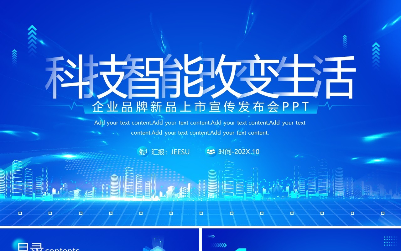蓝色科技风科技改变生活企业介绍PPT模板