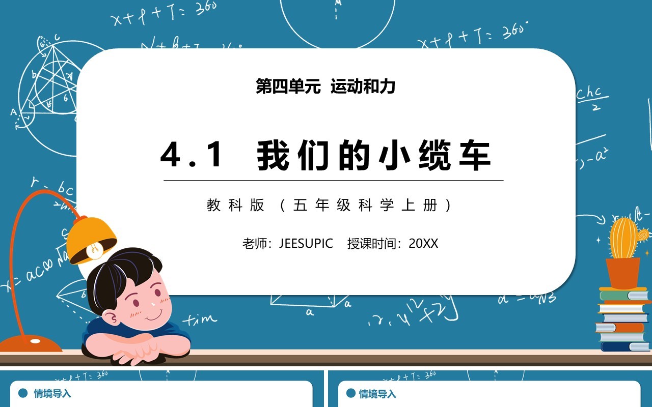 教科版五年级科学上册我们的小缆车PPT模板