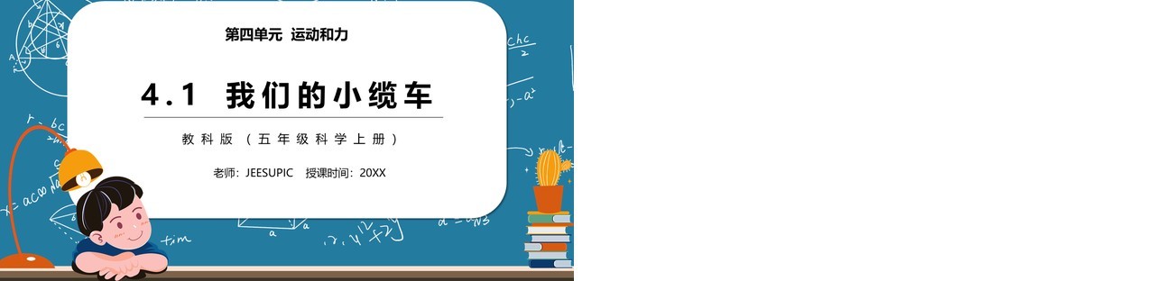 教科版五年级科学上册我们的小缆车PPT模板