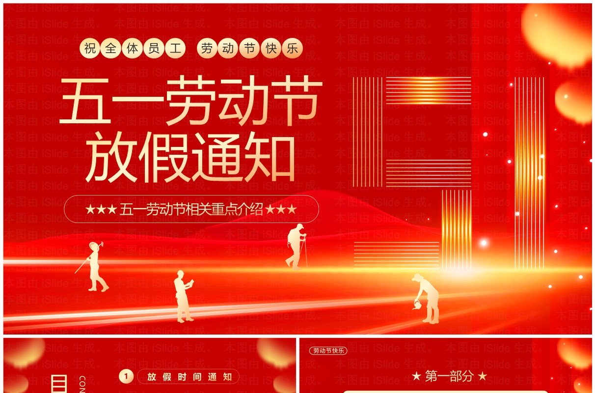 红金简约风五一劳动节放假通知PPT模板
