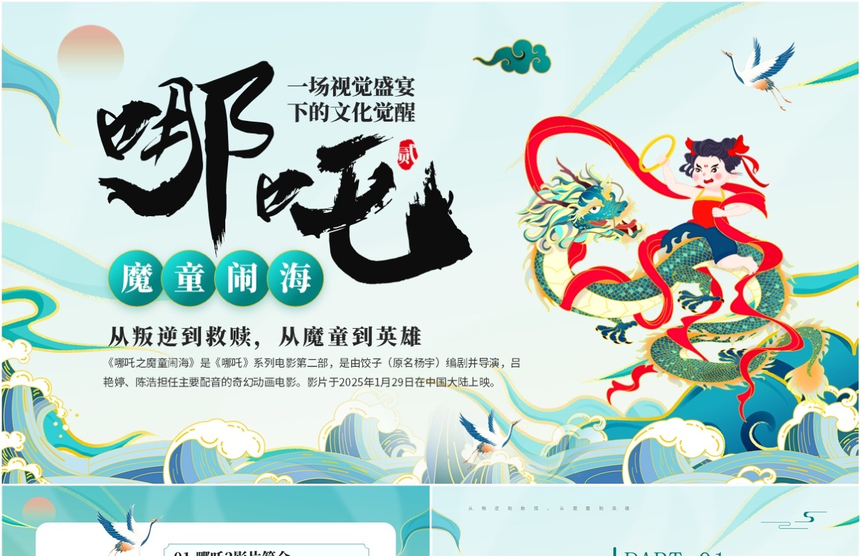 绿色国潮风哪吒之魔童闹海电影解读PPT模板