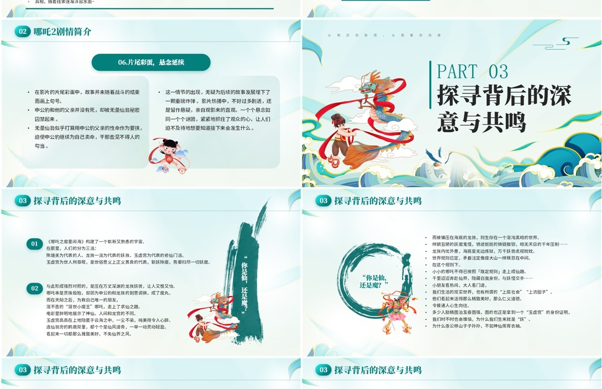 绿色国潮风哪吒之魔童闹海电影解读PPT模板