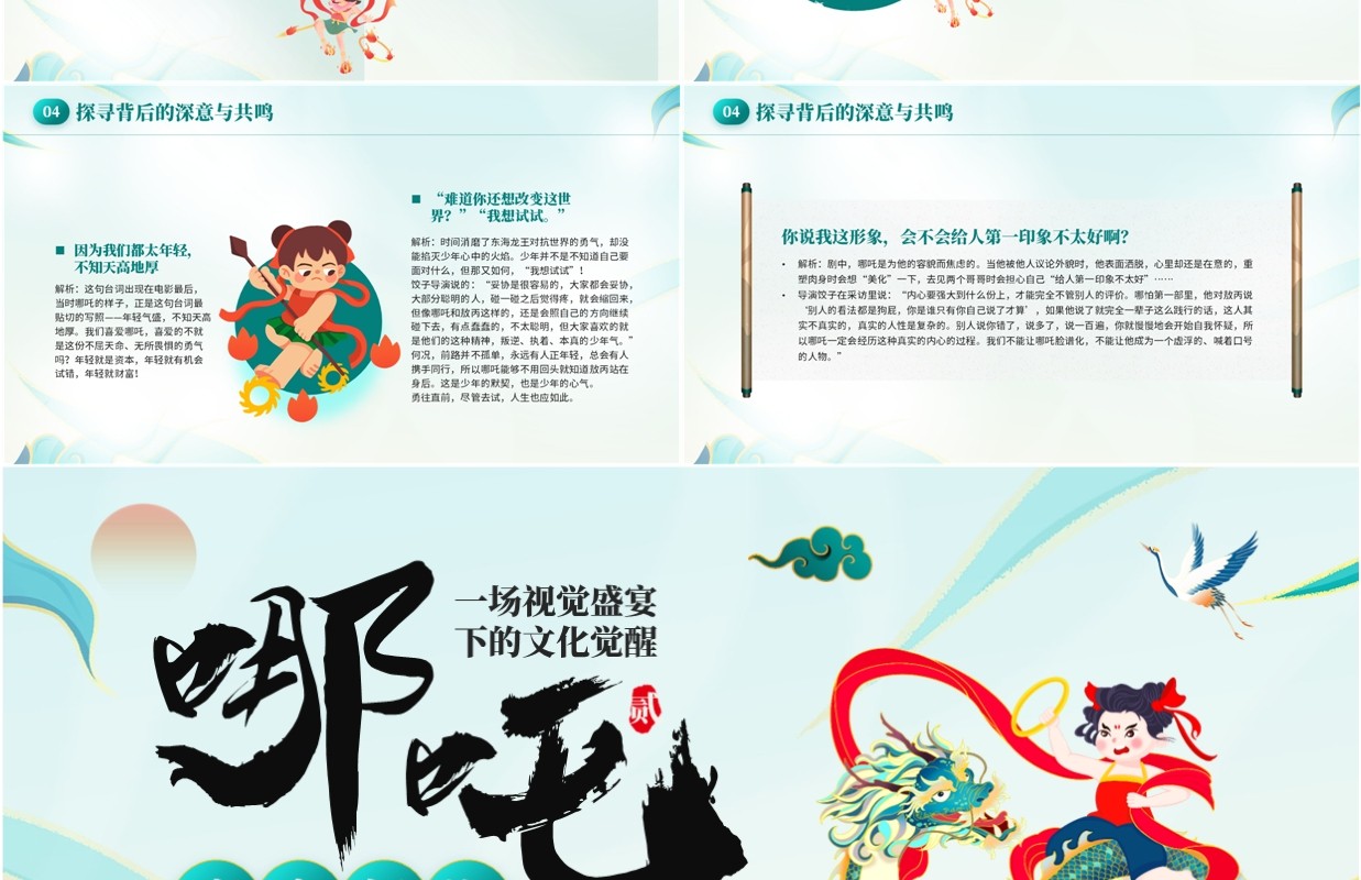 绿色国潮风哪吒之魔童闹海电影解读PPT模板