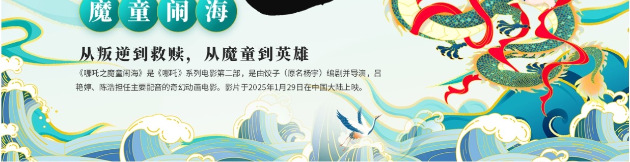 绿色国潮风哪吒之魔童闹海电影解读PPT模板