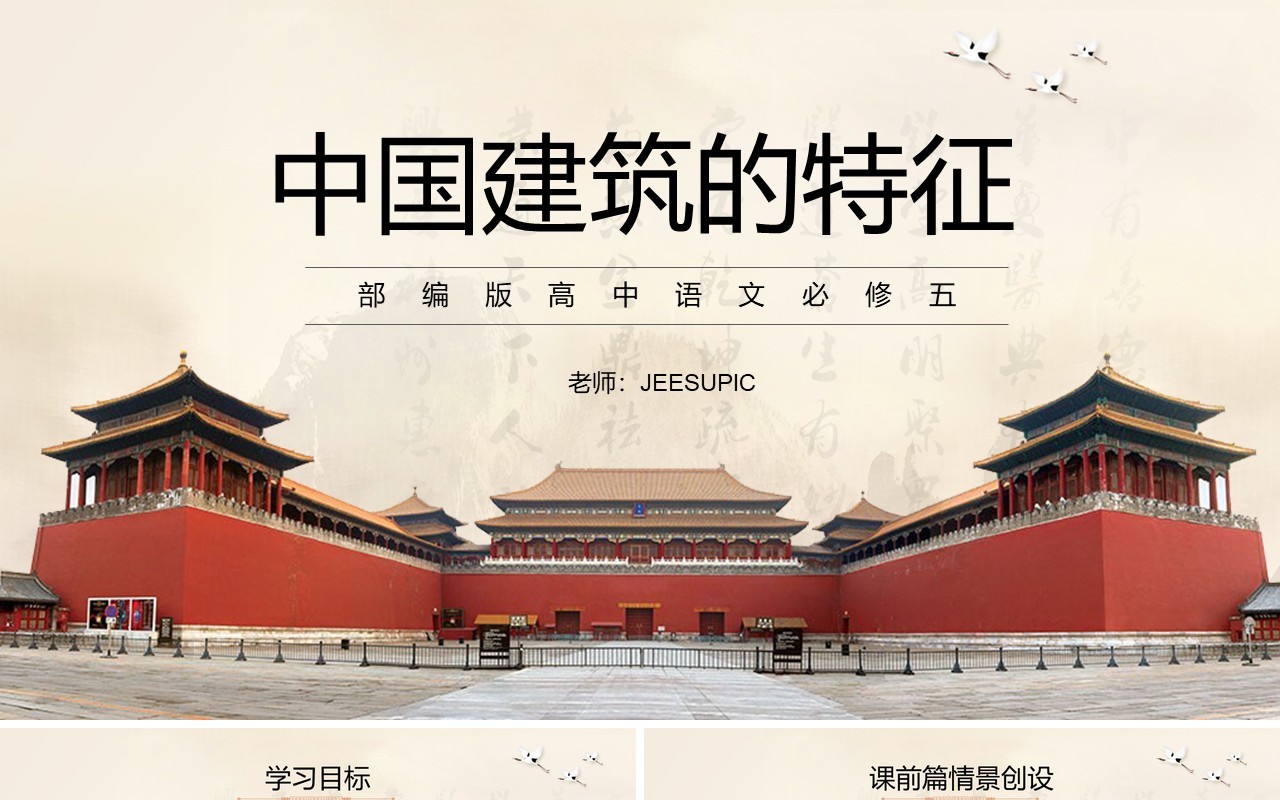 部编版高中语文必修五中国建筑的特征课件PPT模板