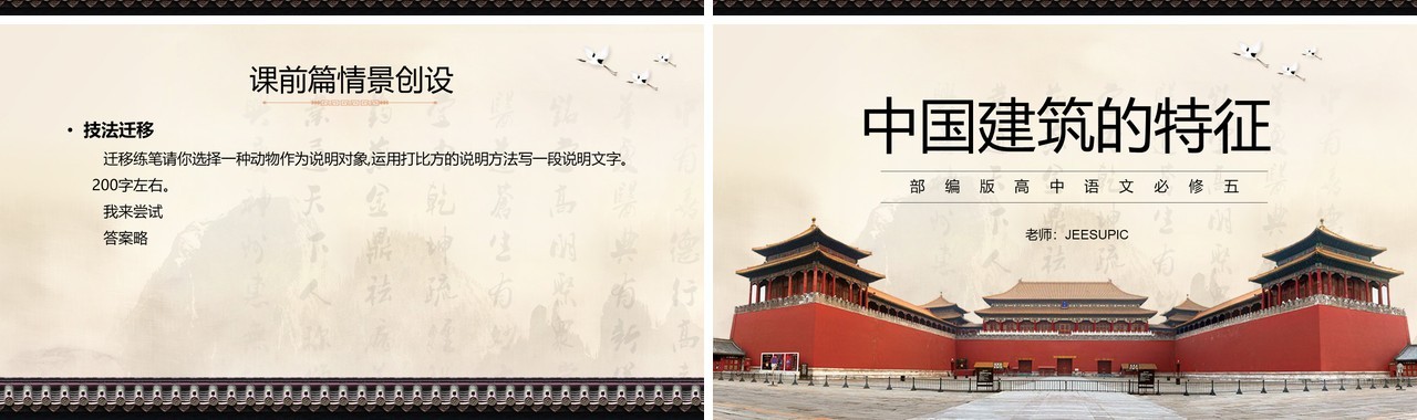 部编版高中语文必修五中国建筑的特征课件PPT模板