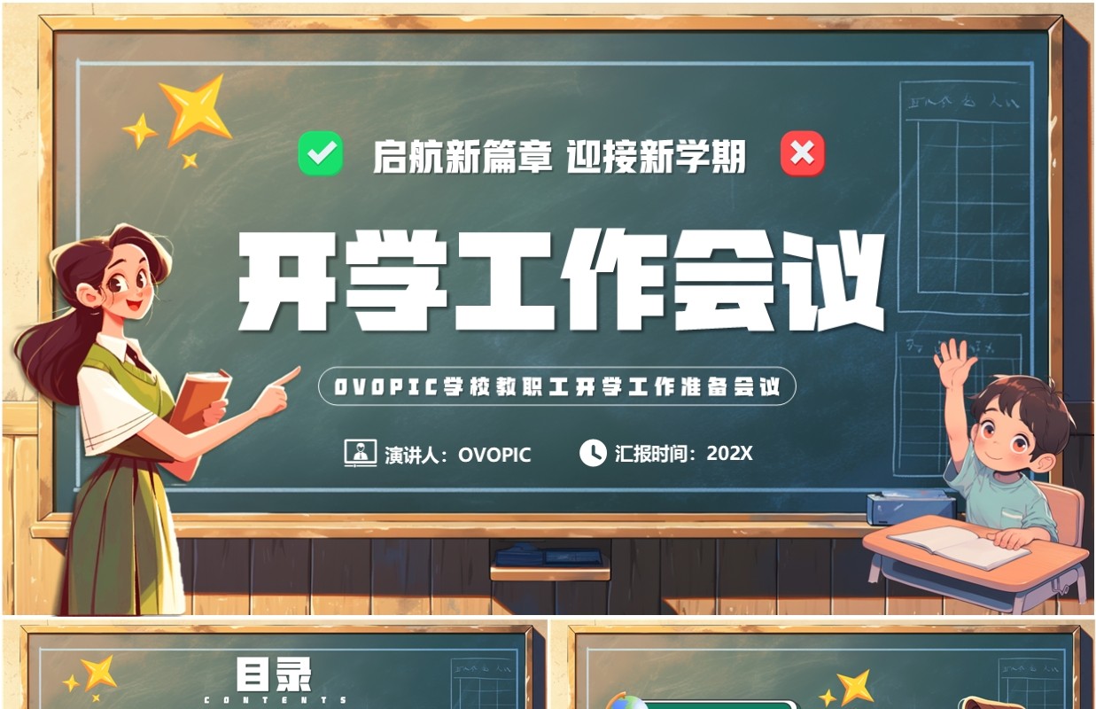 绿色插画风开学工作会议PPT模板