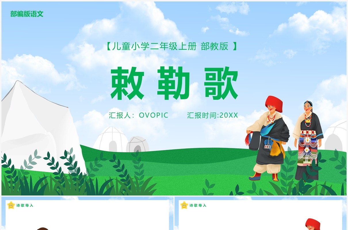 部编版二年级语文上册敕勒歌课件PPT模板