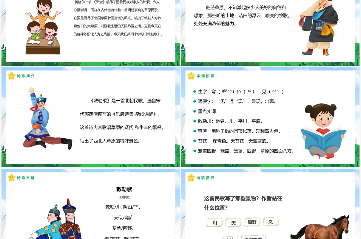 部编版二年级语文上册敕勒歌课件PPT模板