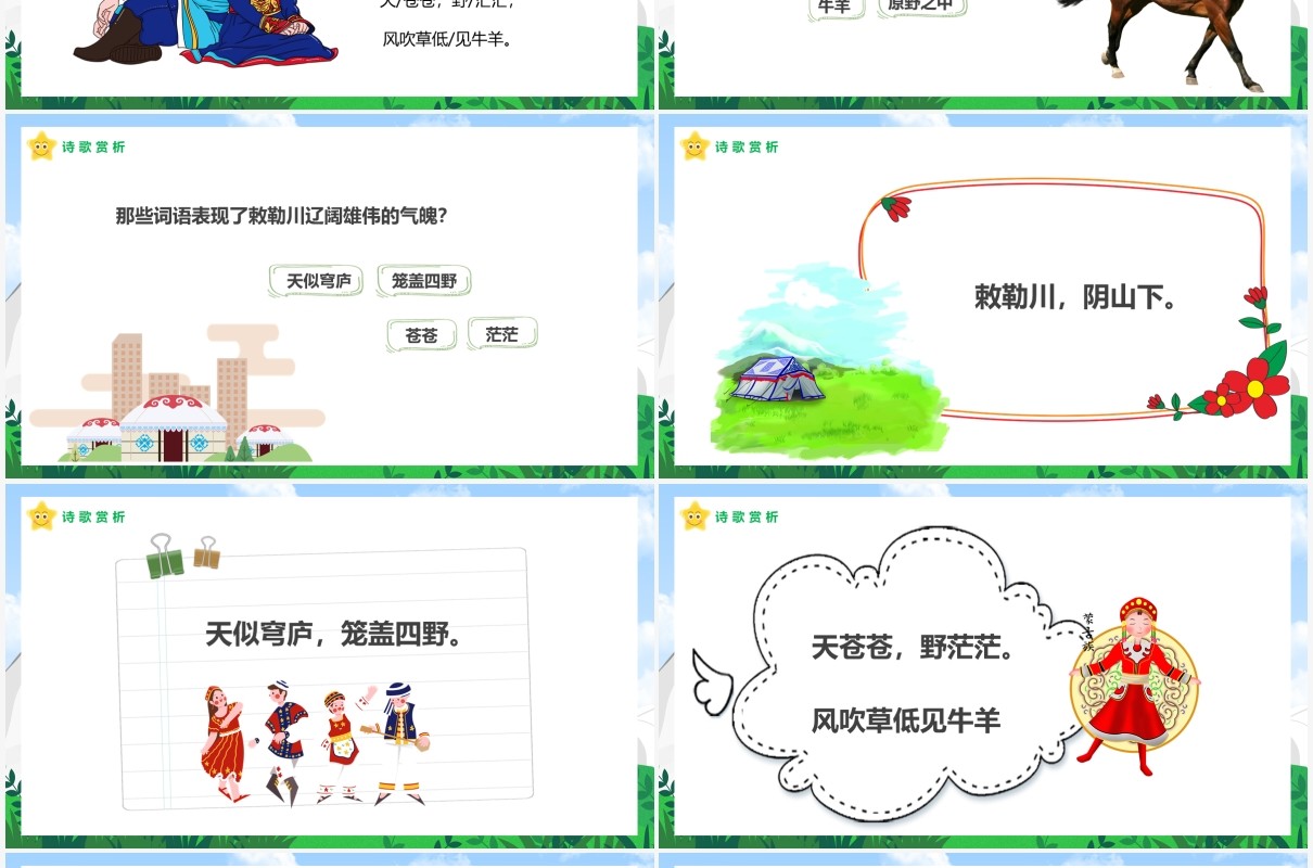 部编版二年级语文上册敕勒歌课件PPT模板