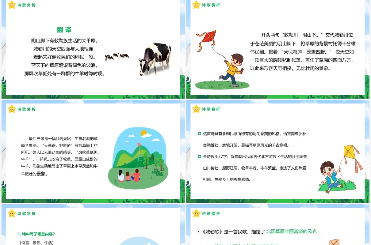 部编版二年级语文上册敕勒歌课件PPT模板