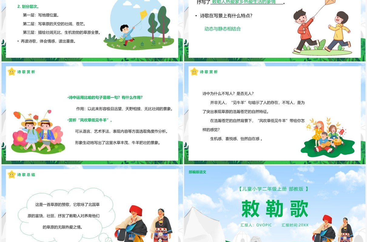 部编版二年级语文上册敕勒歌课件PPT模板