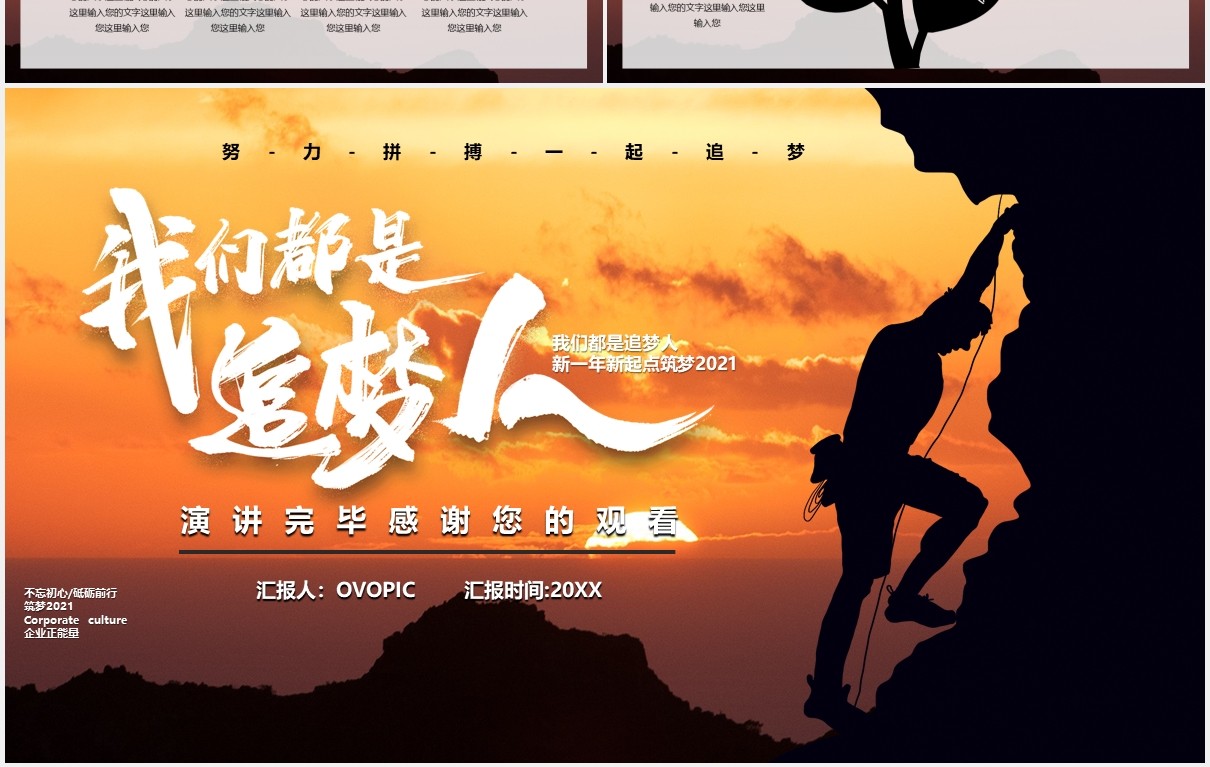 商务风企业文化我们都是追梦人PPT模板