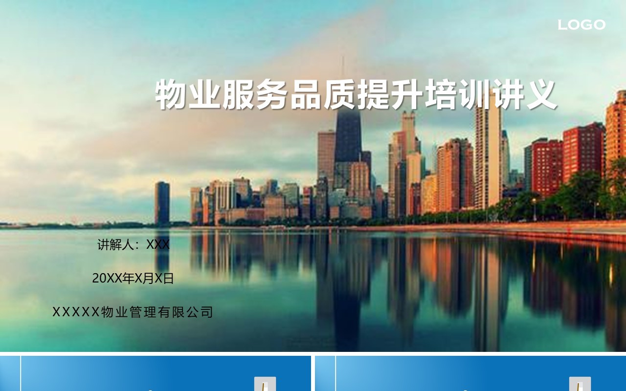 物业服务品质提升培训讲座PPT模板