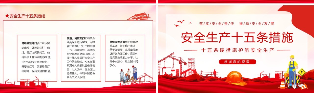 安全生产十五条措施落实安全责任推动安全发展动态PPT模板