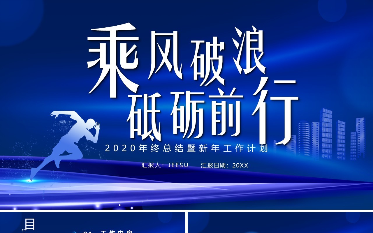 蓝色大气企业年终工作总结暨工作计划PPT模板