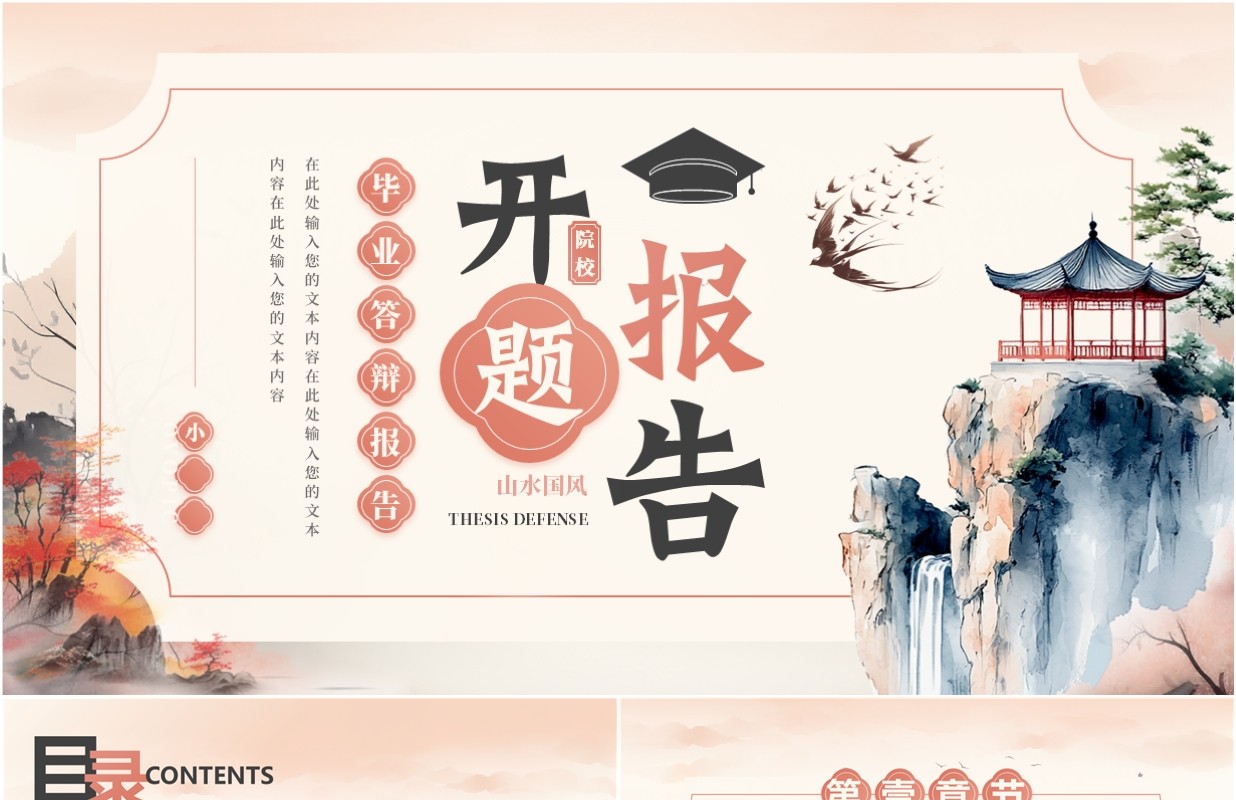 粉色中国风毕业答辩开题报告PPT模板
