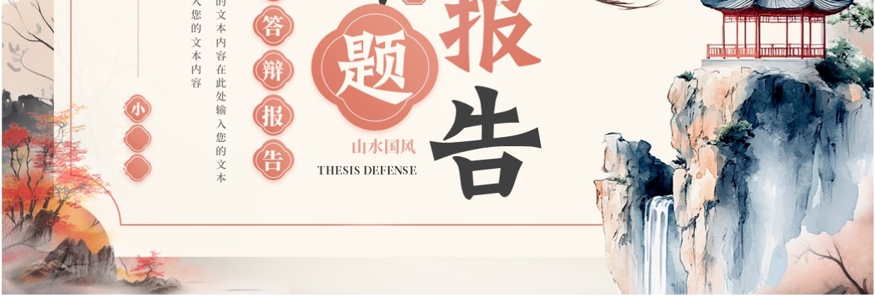 粉色中国风毕业答辩开题报告PPT模板