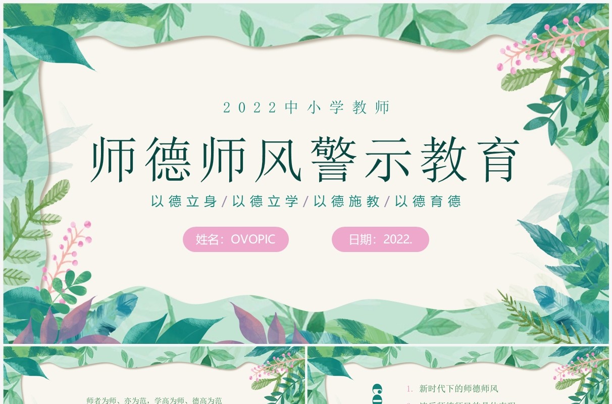 绿色清新风师德师风警示教育PPT模板