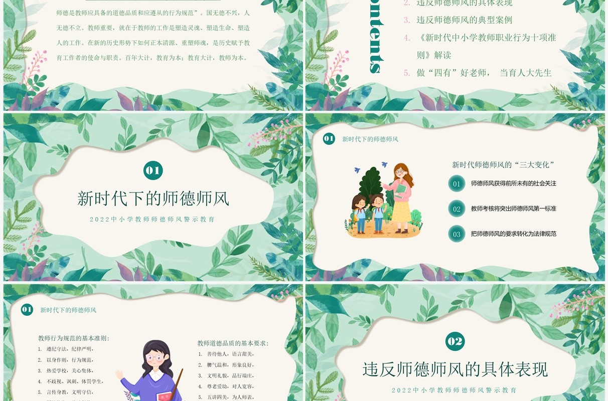绿色清新风师德师风警示教育PPT模板