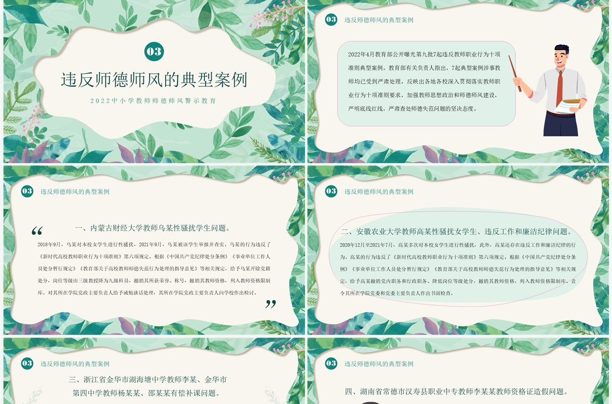 绿色清新风师德师风警示教育PPT模板