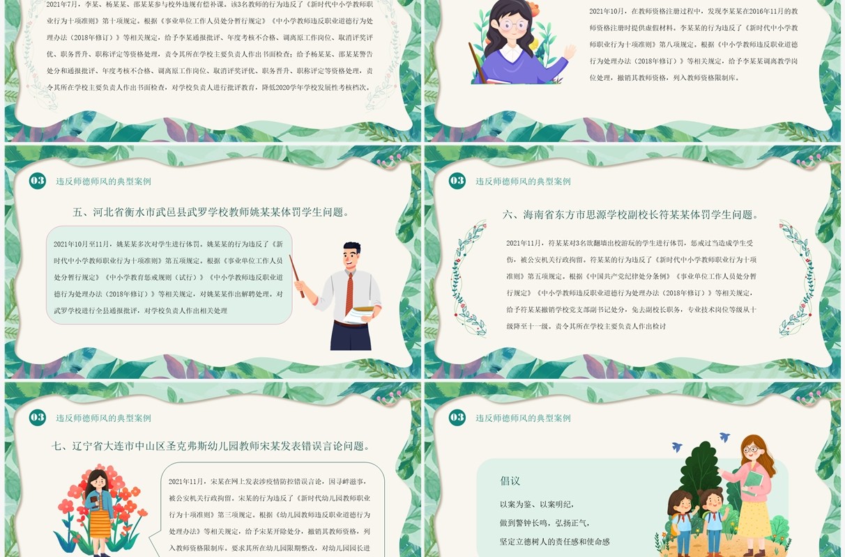 绿色清新风师德师风警示教育PPT模板