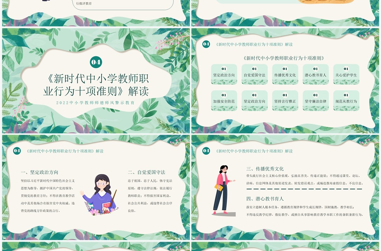 绿色清新风师德师风警示教育PPT模板