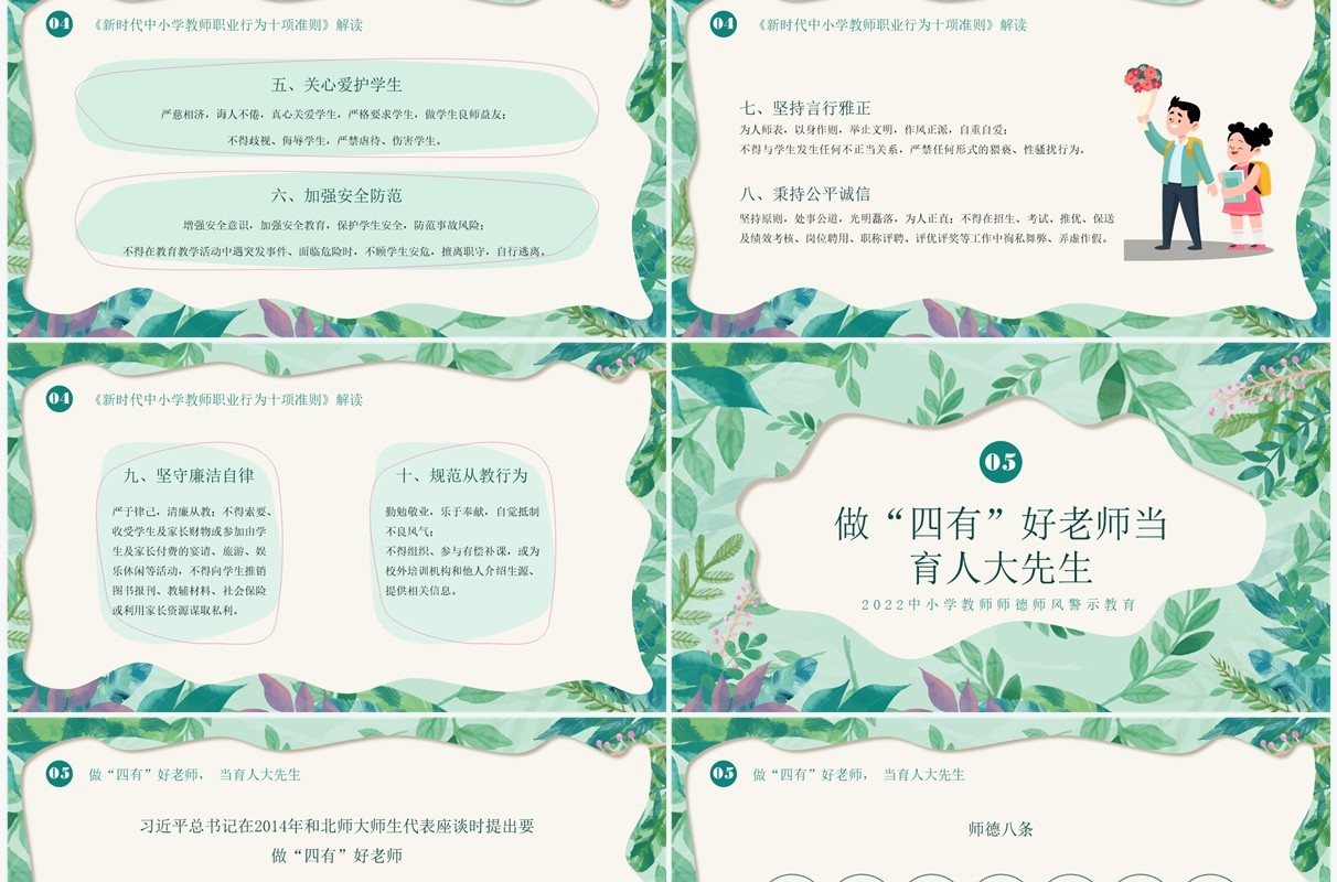 绿色清新风师德师风警示教育PPT模板