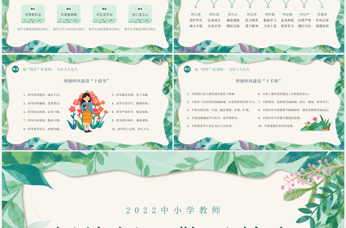 绿色清新风师德师风警示教育PPT模板