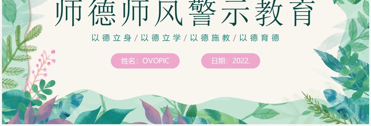 绿色清新风师德师风警示教育PPT模板