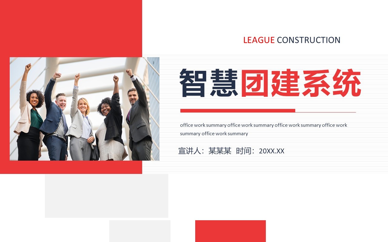 智慧团建系统培训动态PPT模板
