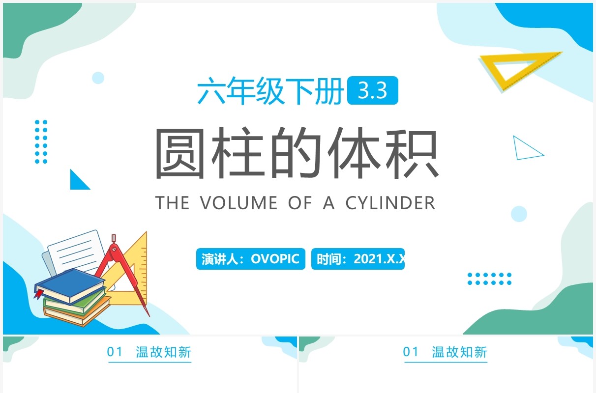 部编版六年级数学下册圆柱的体积课件PPT模板