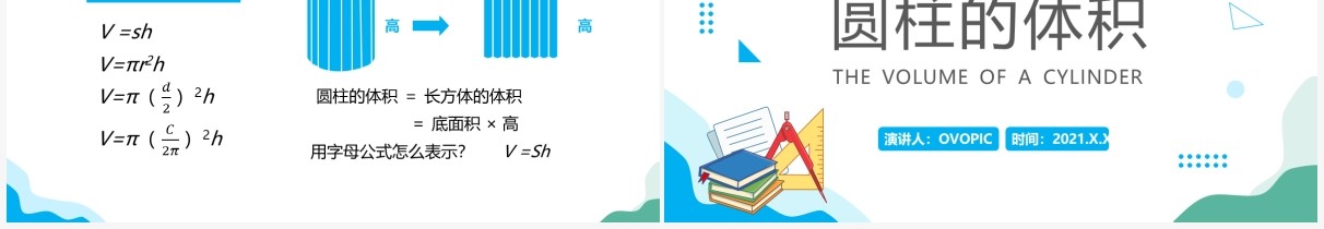 部编版六年级数学下册圆柱的体积课件PPT模板