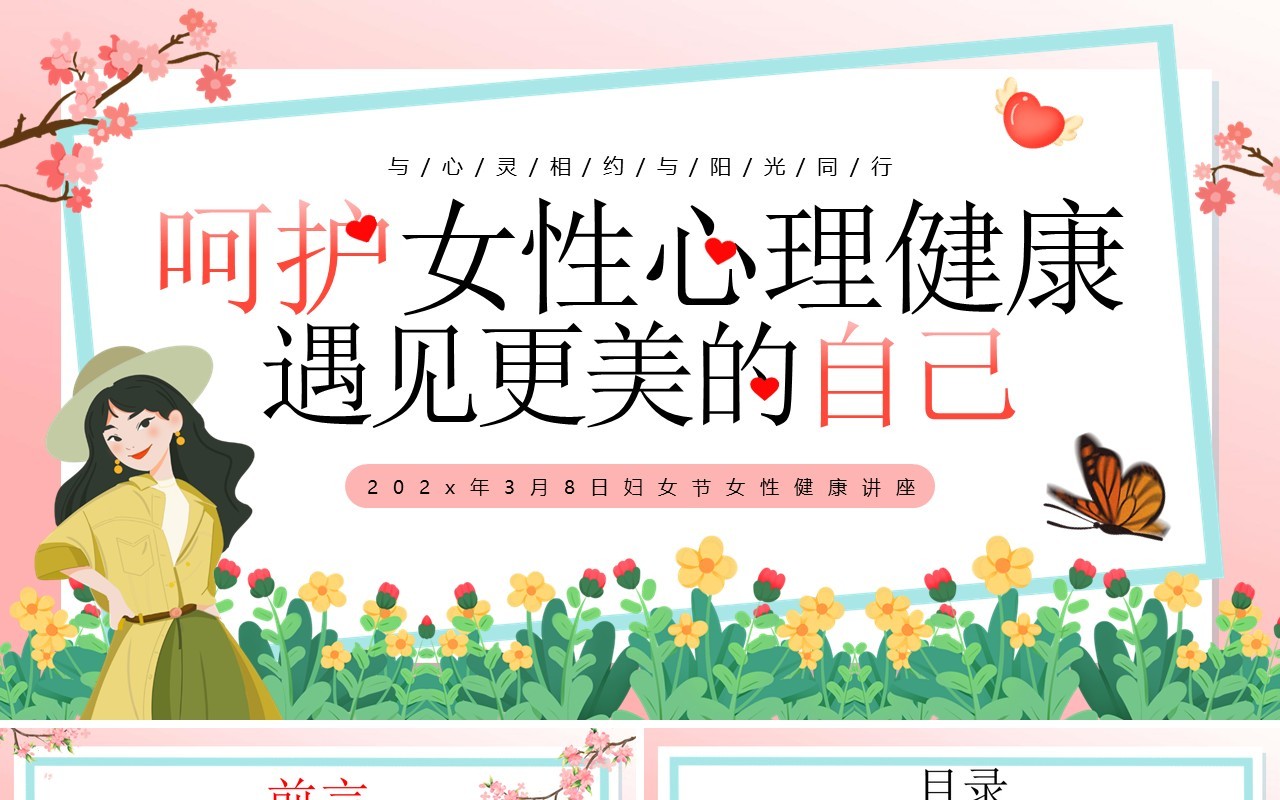 粉色卡通风呵护女性心理健康PPT模板