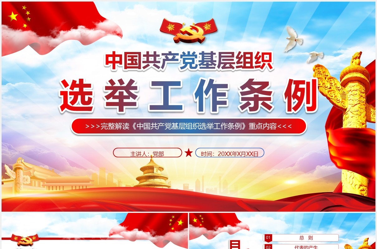 党建党政党课中国共产党基层组织选举工作条例党政党课PPT模板