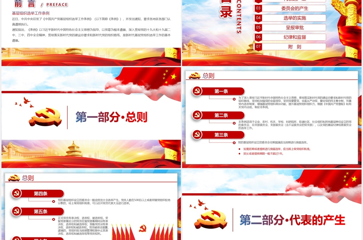 党建党政党课中国共产党基层组织选举工作条例党政党课PPT模板