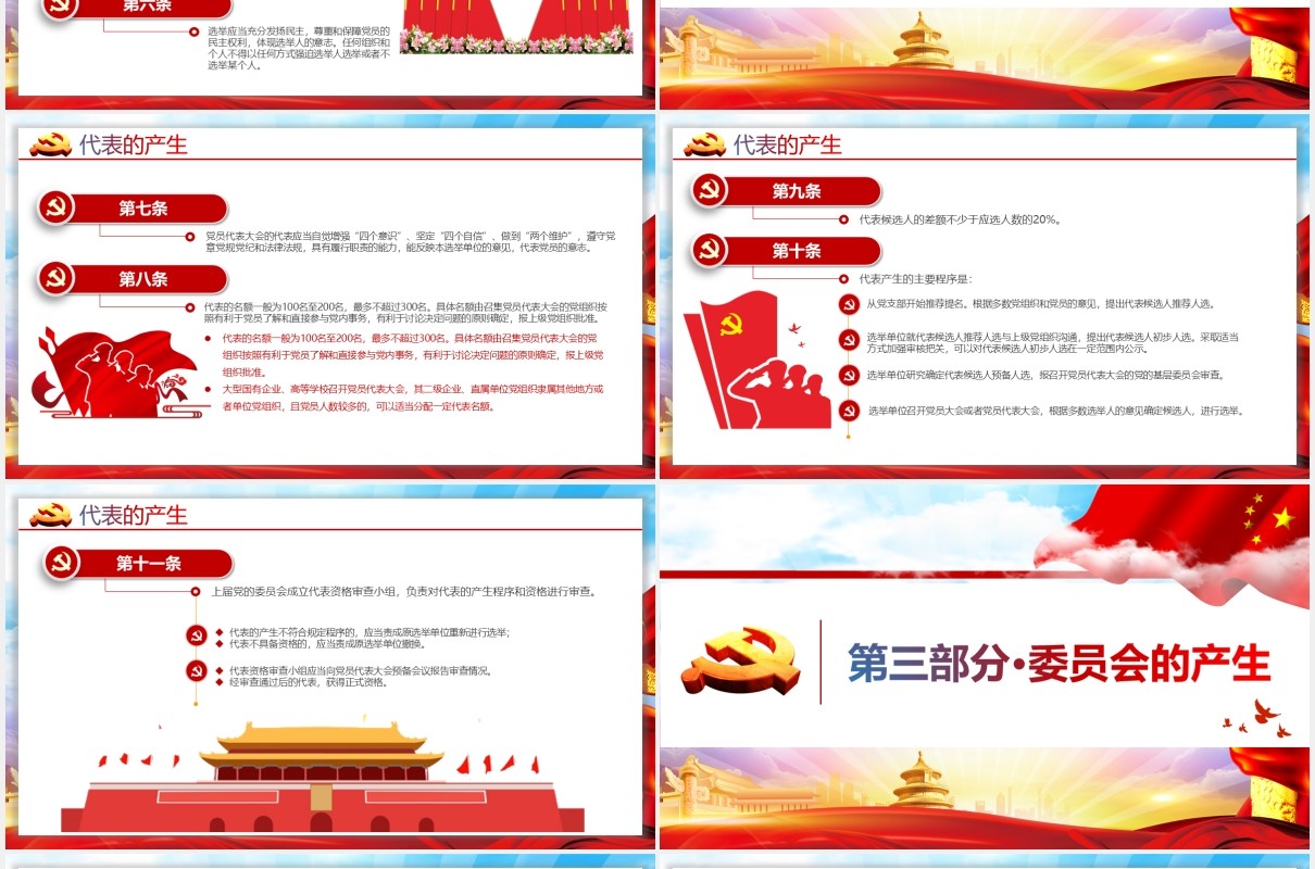 党建党政党课中国共产党基层组织选举工作条例党政党课PPT模板