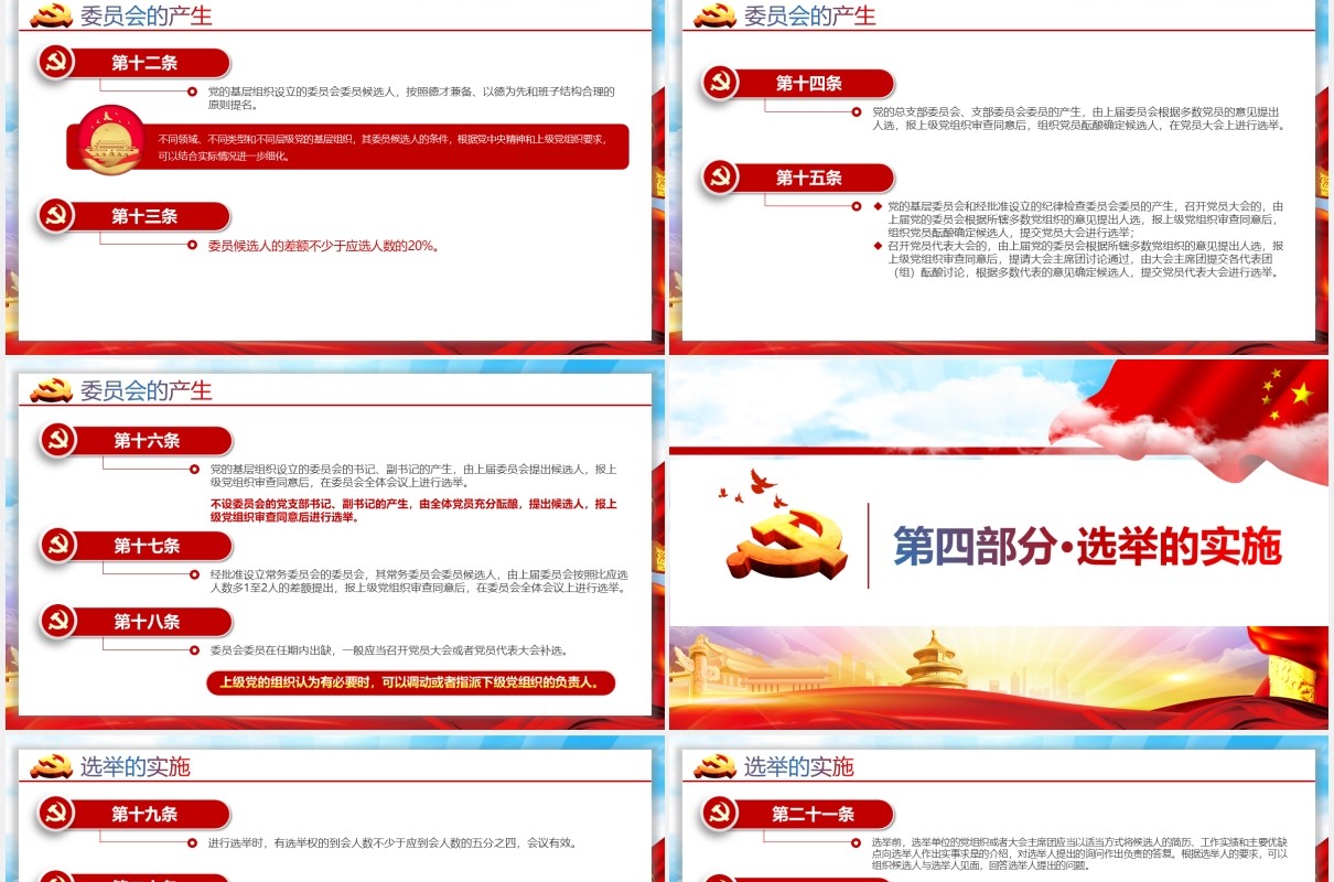 党建党政党课中国共产党基层组织选举工作条例党政党课PPT模板