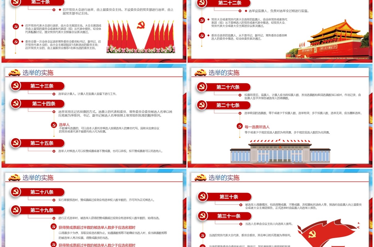 党建党政党课中国共产党基层组织选举工作条例党政党课PPT模板