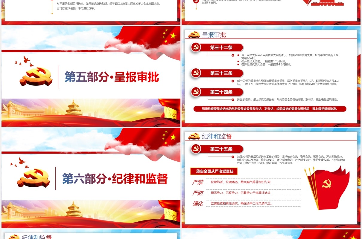 党建党政党课中国共产党基层组织选举工作条例党政党课PPT模板