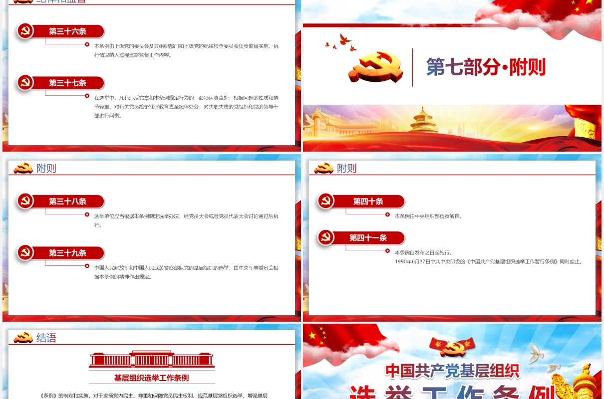 党建党政党课中国共产党基层组织选举工作条例党政党课PPT模板