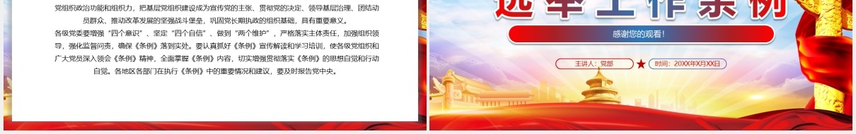 党建党政党课中国共产党基层组织选举工作条例党政党课PPT模板
