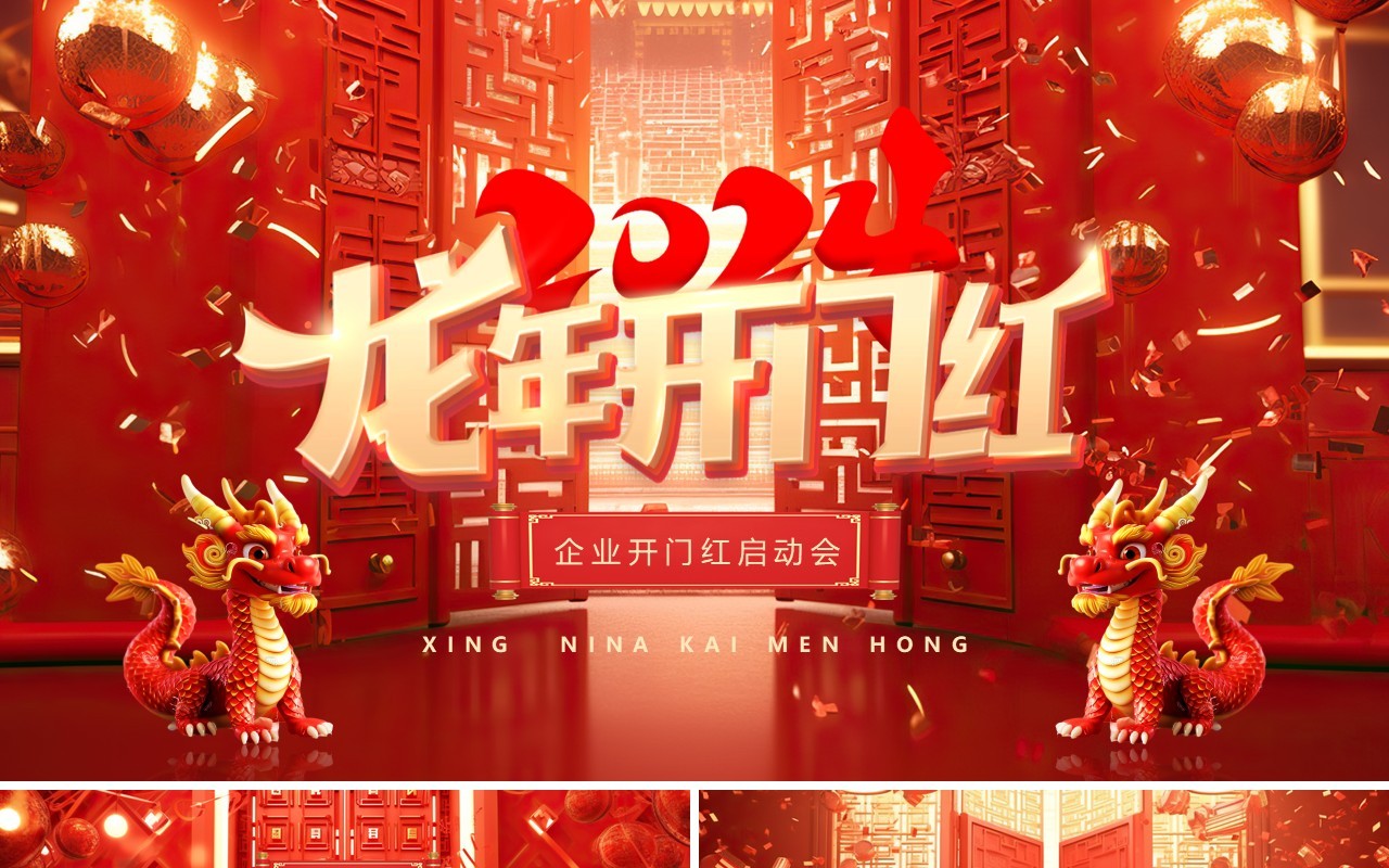 红色立体中国风龙年开门红PPT模板