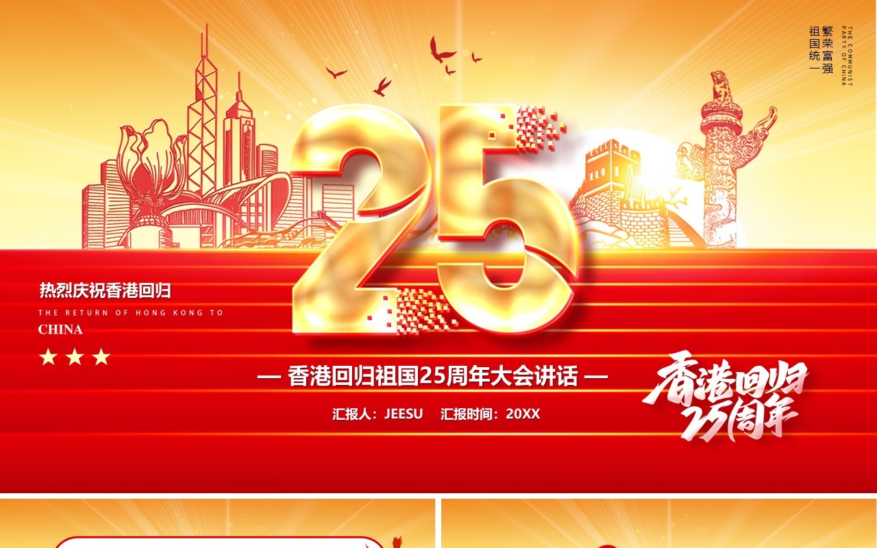 红色党政风香港回归25周年大会讲话PPT模板