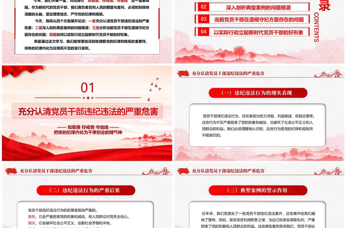 红色党政风知敬畏存戒惧守底线PPT模板