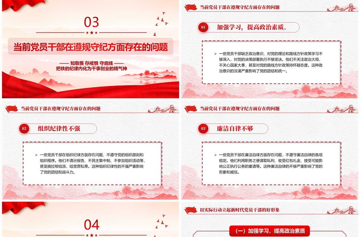 红色党政风知敬畏存戒惧守底线PPT模板