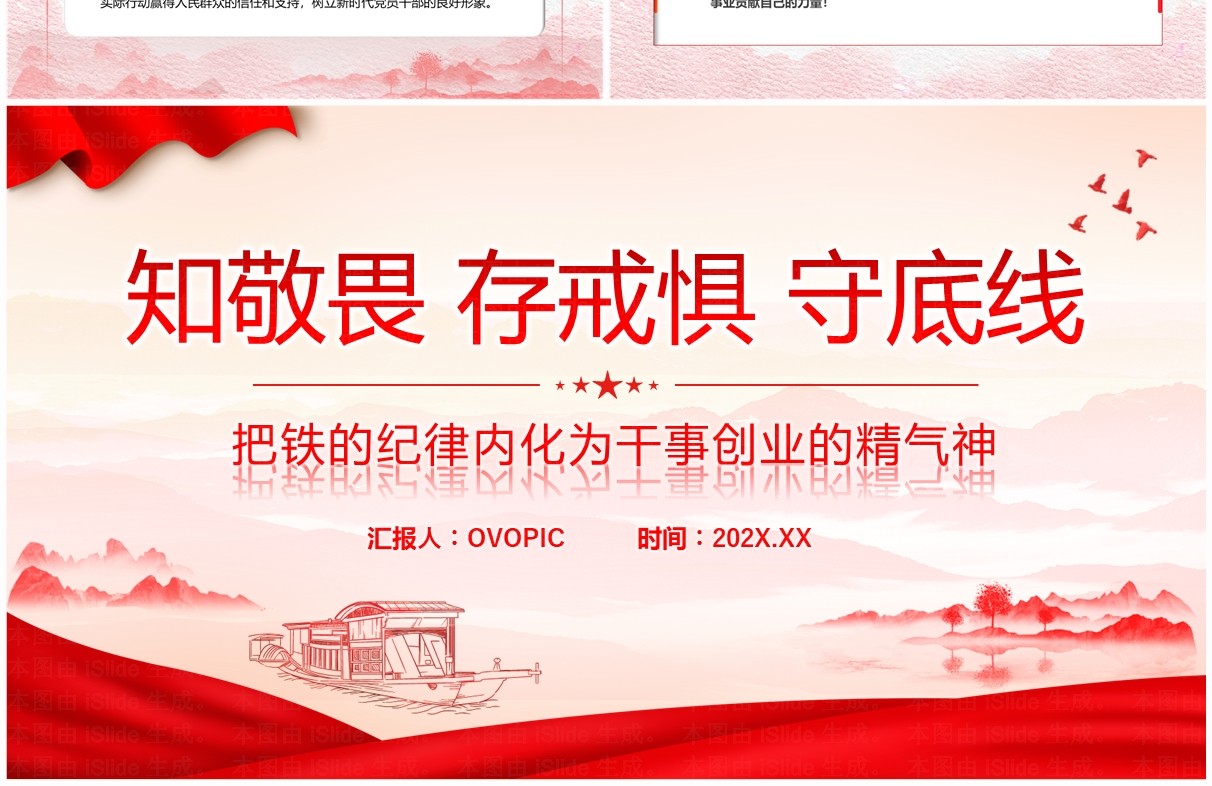 红色党政风知敬畏存戒惧守底线PPT模板