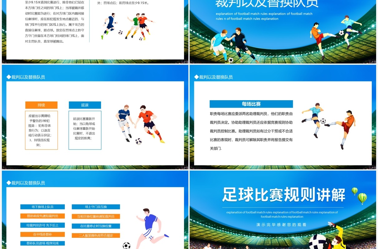足球比赛规则讲解动态PPT模板