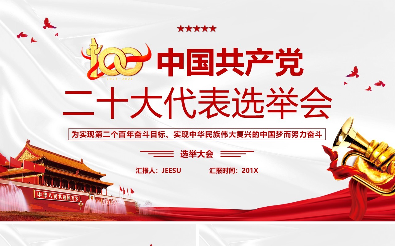 红色简约中国共产党二十大代表选举会PPT模板