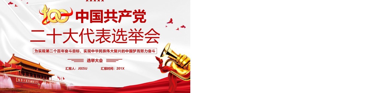 红色简约中国共产党二十大代表选举会PPT模板